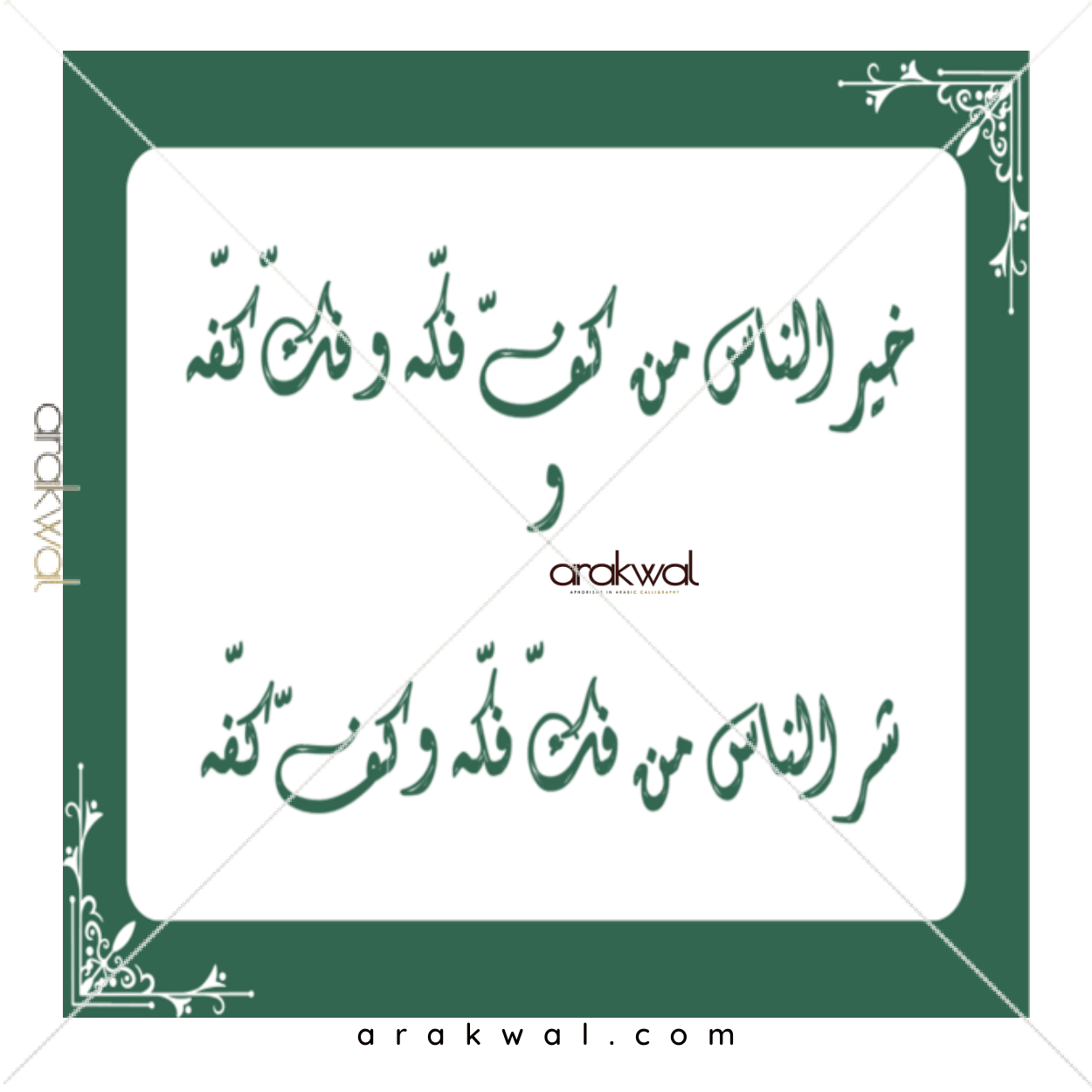Arabic proverb design: Flattery is a nest of gossip